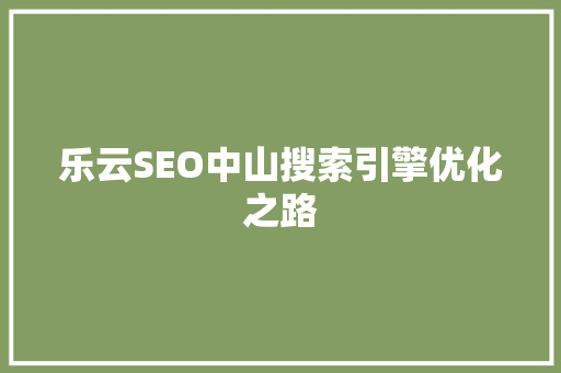 乐云SEO中山搜索引擎优化之路