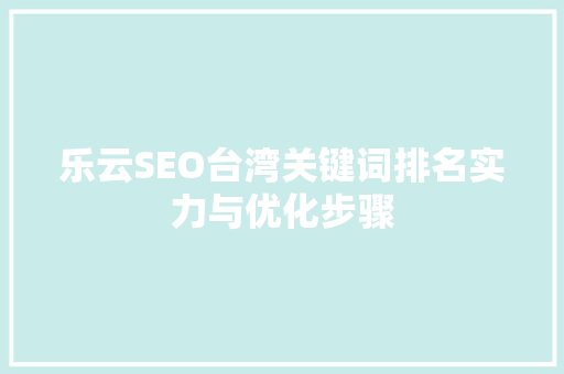乐云SEO台湾关键词排名实力与优化步骤