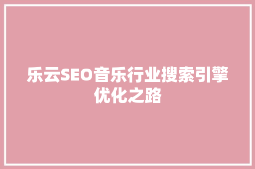 乐云SEO音乐行业搜索引擎优化之路