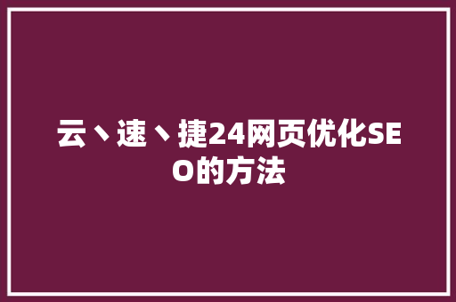云丶速丶捷24网页优化SEO的方法