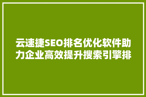 云速捷SEO排名优化软件助力企业高效提升搜索引擎排名