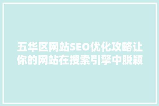 五华区网站SEO优化攻略让你的网站在搜索引擎中脱颖而出