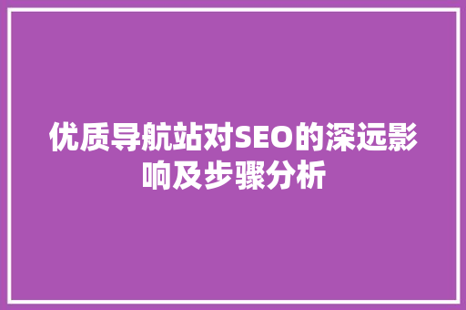 优质导航站对SEO的深远影响及步骤分析