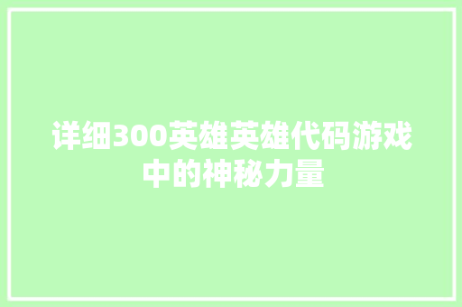 详细300英雄英雄代码游戏中的神秘力量
