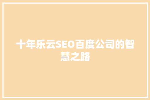 十年乐云SEO百度公司的智慧之路