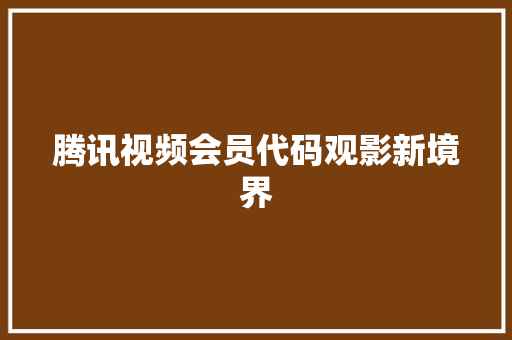 腾讯视频会员代码观影新境界