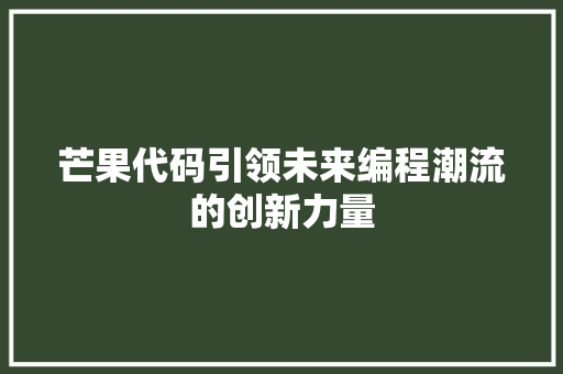 芒果代码引领未来编程潮流的创新力量