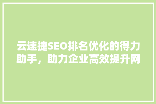 云速捷SEO排名优化的得力助手，助力企业高效提升网站流量