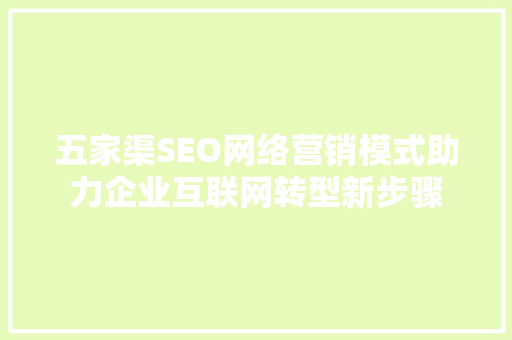 五家渠SEO网络营销模式助力企业互联网转型新步骤  第1张