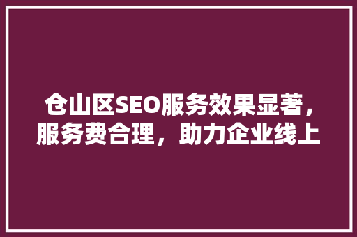 仓山区SEO服务效果显著，服务费合理，助力企业线上崛起