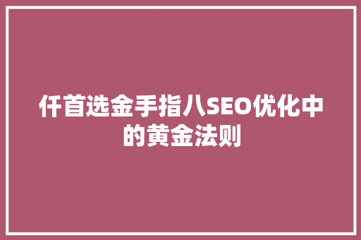 仟首选金手指八SEO优化中的黄金法则