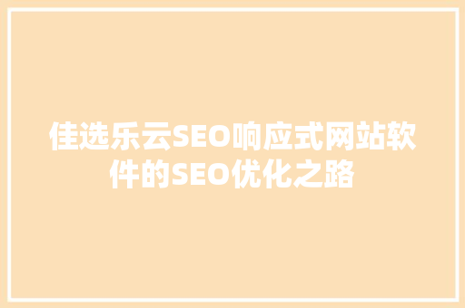佳选乐云SEO响应式网站软件的SEO优化之路