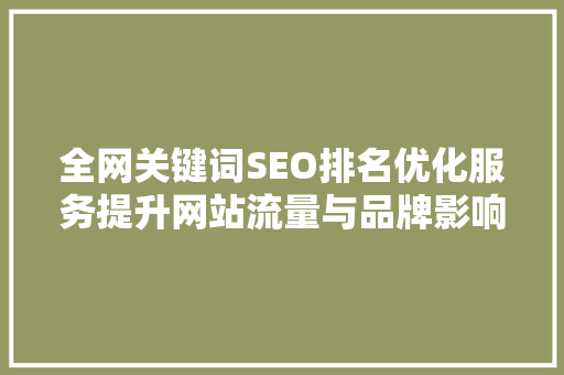 全网关键词SEO排名优化服务提升网站流量与品牌影响力的方法