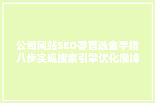 公司网站SEO零首选金手指八步实现搜索引擎优化巅峰