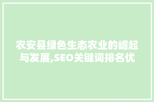 农安县绿色生态农业的崛起与发展,SEO关键词排名优化步骤