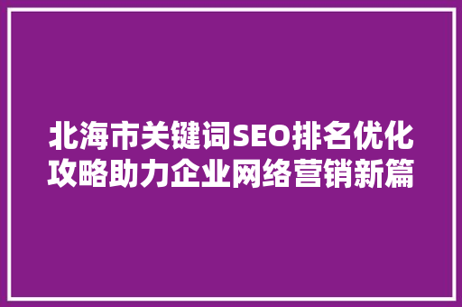 北海市关键词SEO排名优化攻略助力企业网络营销新篇章