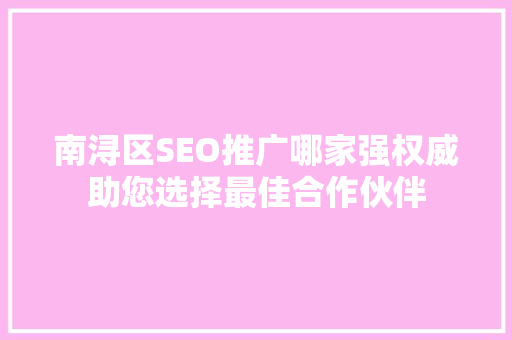 南浔区SEO推广哪家强权威助您选择最佳合作伙伴