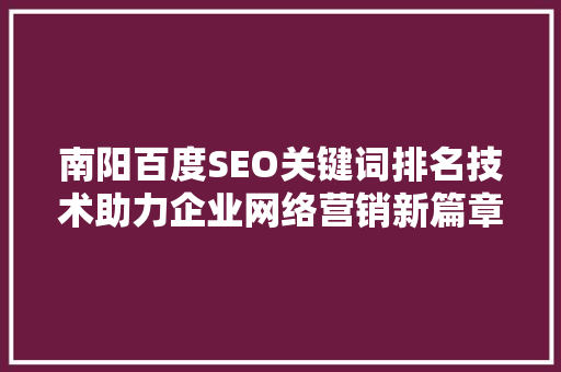 南阳百度SEO关键词排名技术助力企业网络营销新篇章