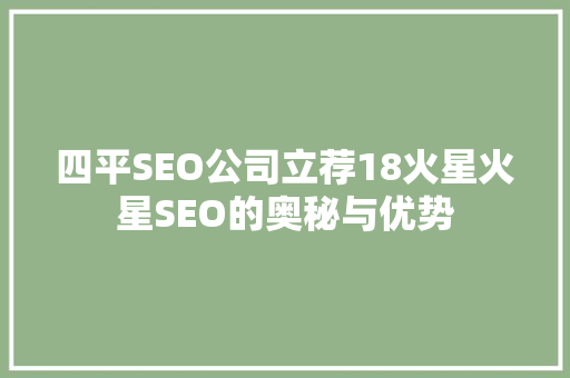 四平SEO公司立荐18火星火星SEO的奥秘与优势