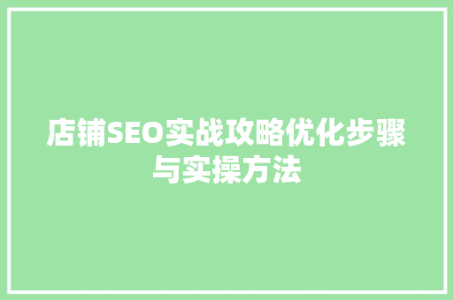 店铺SEO实战攻略优化步骤与实操方法