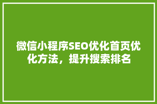 微信小程序SEO优化首页优化方法，提升搜索排名