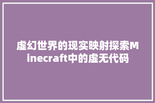 虚幻世界的现实映射探索Minecraft中的虚无代码