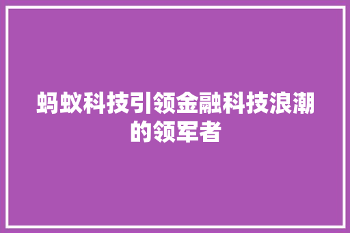 蚂蚁科技引领金融科技浪潮的领军者