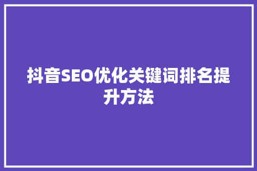 抖音SEO优化关键词排名提升方法