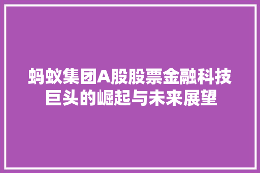 蚂蚁集团A股股票金融科技巨头的崛起与未来展望