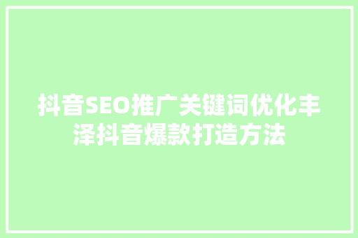 抖音SEO推广关键词优化丰泽抖音爆款打造方法