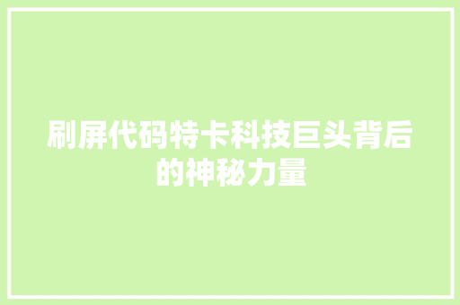 刷屏代码特卡科技巨头背后的神秘力量