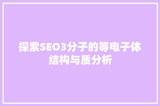 探索SEO3分子的等电子体结构与质分析