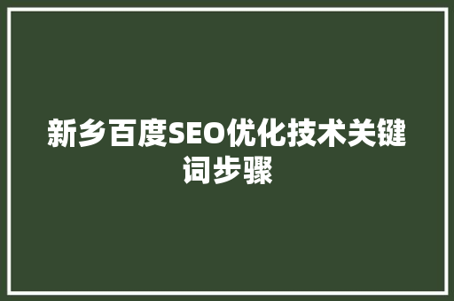 新乡百度SEO优化技术关键词步骤