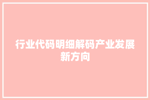 行业代码明细解码产业发展新方向