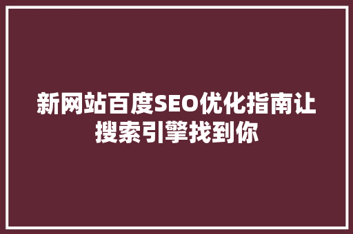 新网站百度SEO优化指南让搜索引擎找到你