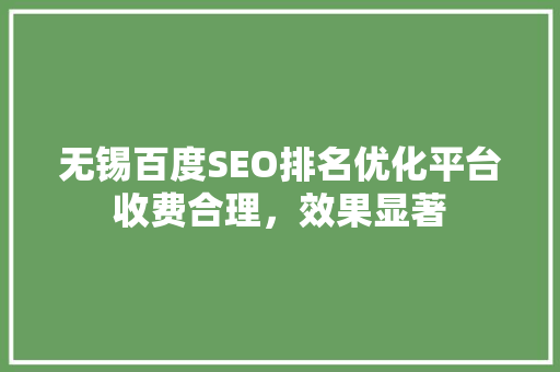 无锡百度SEO排名优化平台收费合理，效果显著