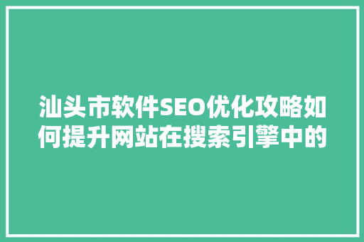 汕头市软件SEO优化攻略如何提升网站在搜索引擎中的排名