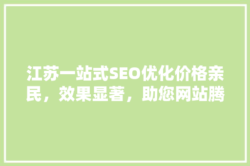 江苏一站式SEO优化价格亲民，效果显著，助您网站腾飞