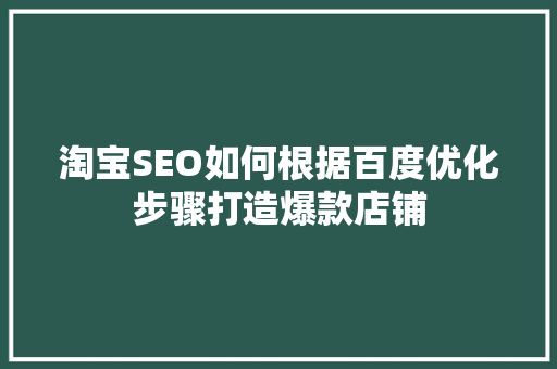 淘宝SEO如何根据百度优化步骤打造爆款店铺