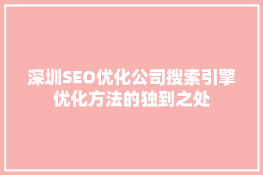 深圳SEO优化公司搜索引擎优化方法的独到之处