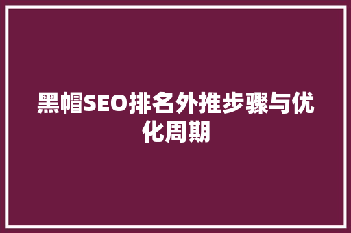 黑帽SEO排名外推步骤与优化周期