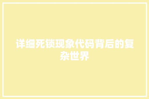 详细死锁现象代码背后的复杂世界