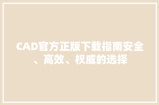 CAD官方正版下载指南安全、高效、权威的选择  第1张
