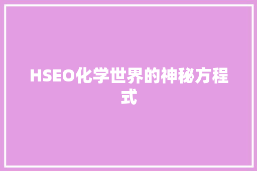 HSEO化学世界的神秘方程式  第1张