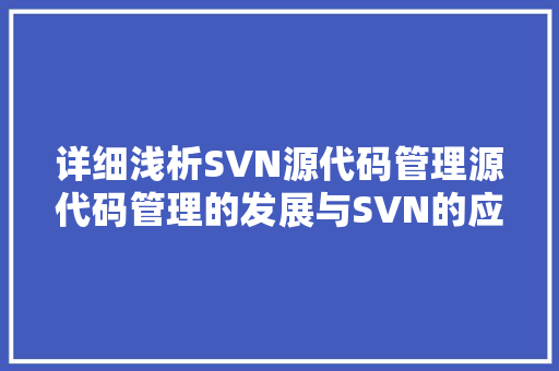 详细浅析SVN源代码管理源代码管理的发展与SVN的应用
