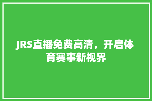 JRS直播免费高清，开启体育赛事新视界