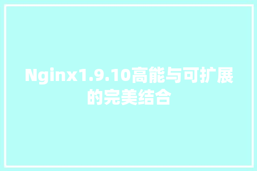 Nginx1.9.10高能与可扩展的完美结合
