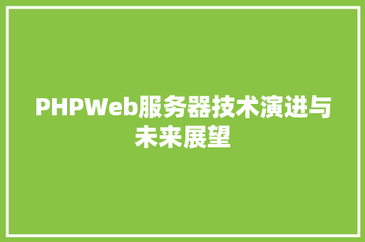 PHPWeb服务器技术演进与未来展望