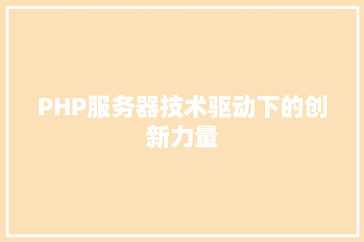 PHP服务器技术驱动下的创新力量