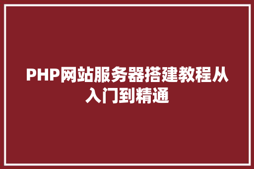 PHP网站服务器搭建教程从入门到精通